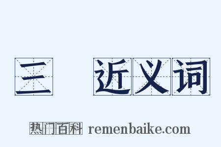 三種近义词是什么意思的图片